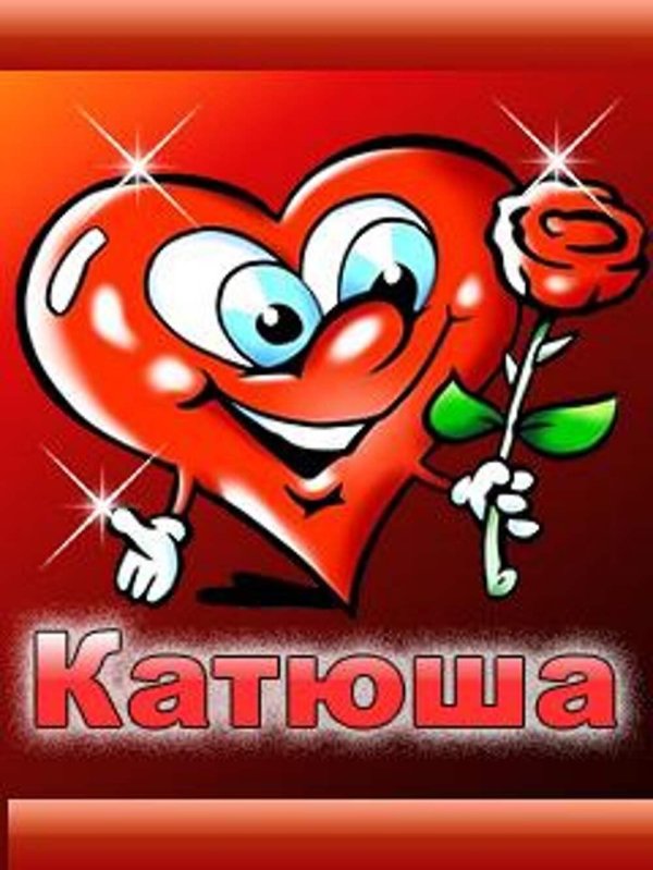 Днем рождения катюша