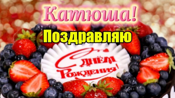 Днем рождения катюша