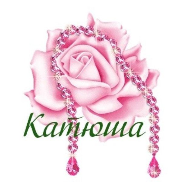 Днем рождения катюша