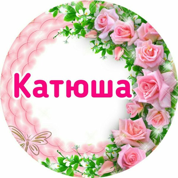 Днем рождения катюша