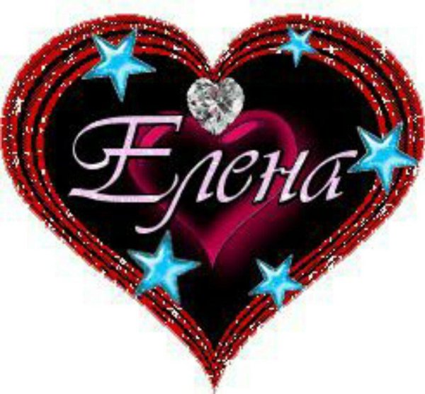 С именем елена