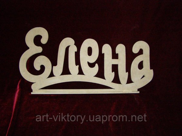 С именем елена
