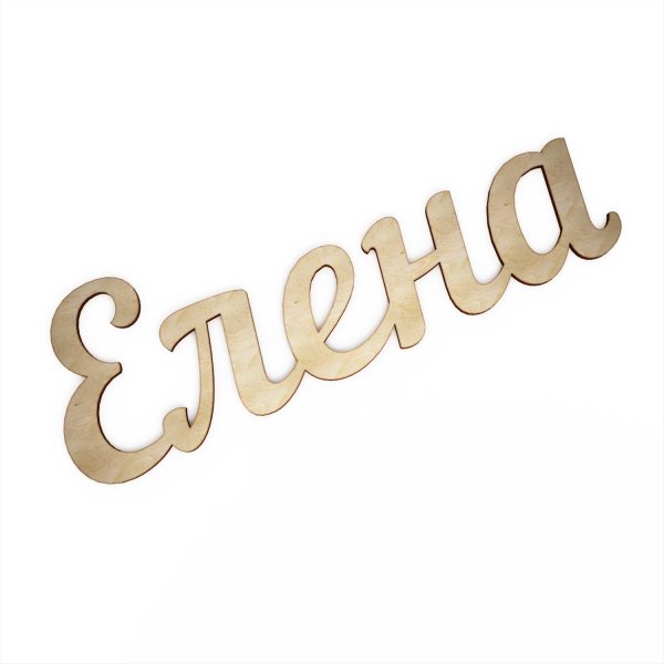 С именем елена