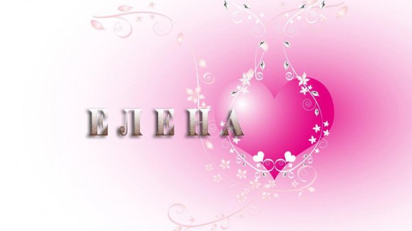 С именем елена
