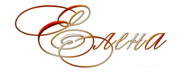 С именем елена
