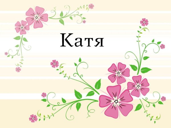 С именем елена