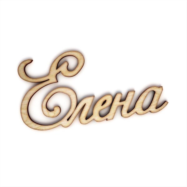 С именем елена