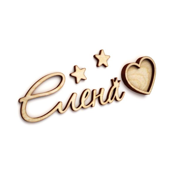 С именем елена