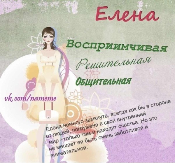 С именем елена