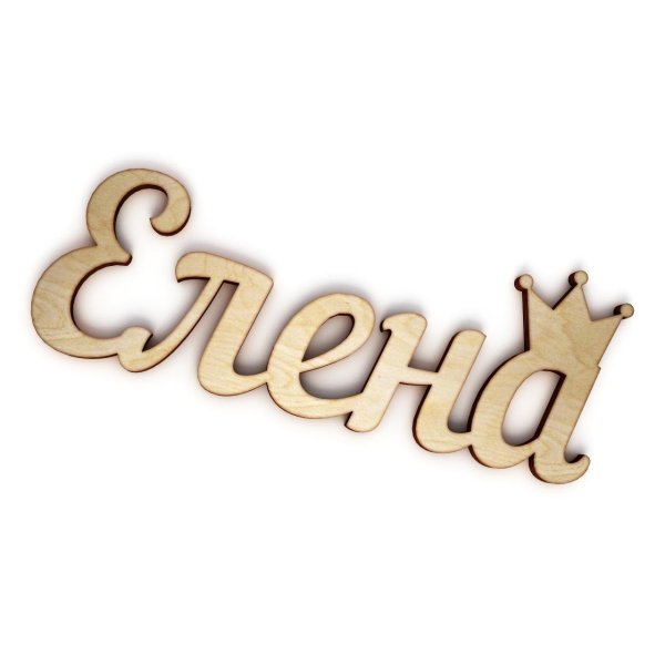 С именем елена