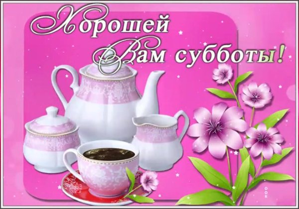 Хорошей субботы весенние