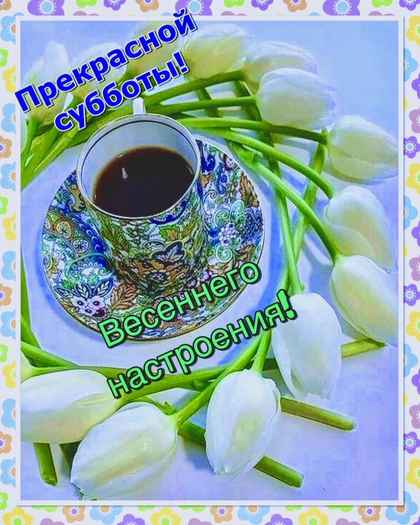 Хорошей субботы весенние