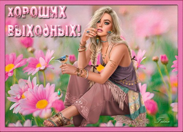 Хорошей субботы весенние