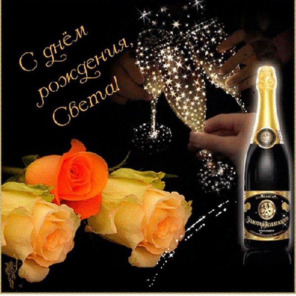 Света с юбилеем