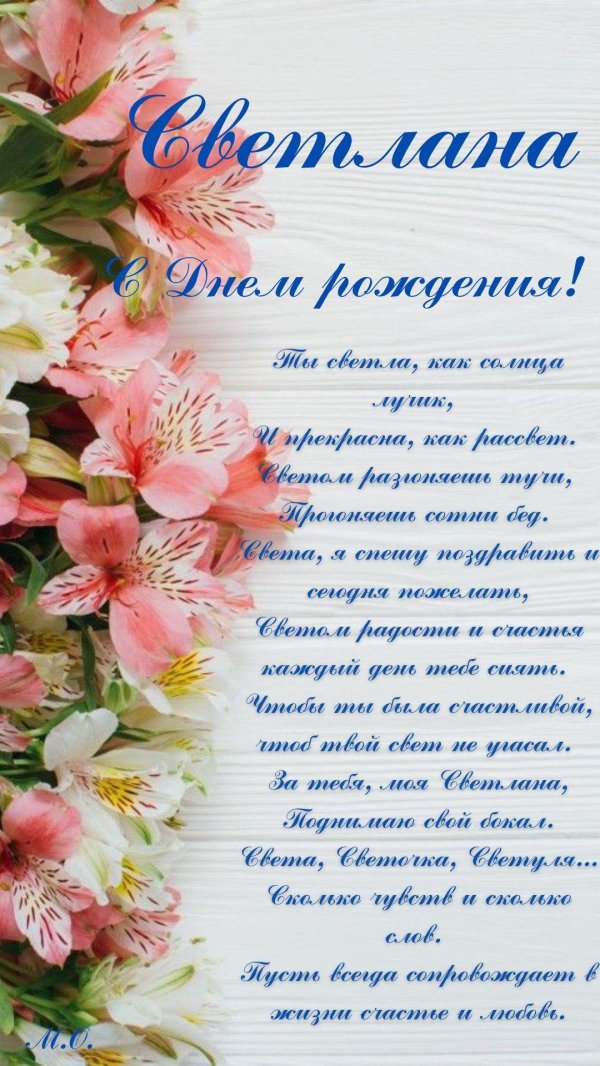 Света с юбилеем