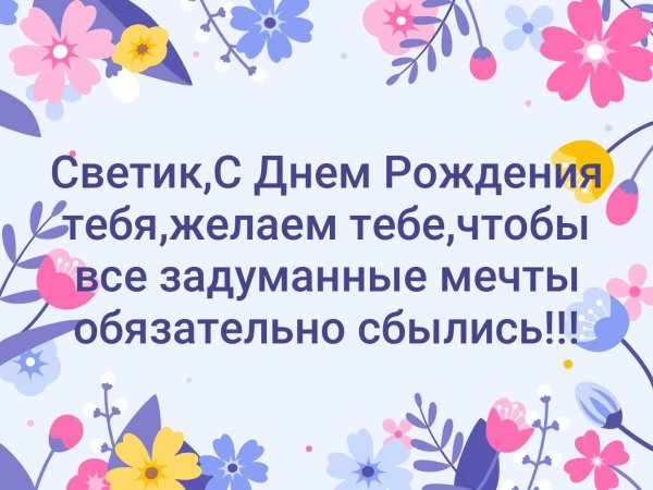 Света с юбилеем