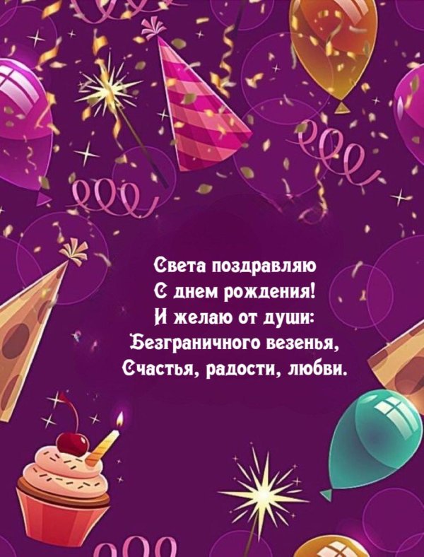 Света с юбилеем