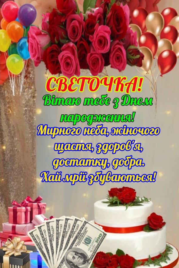 Света с юбилеем