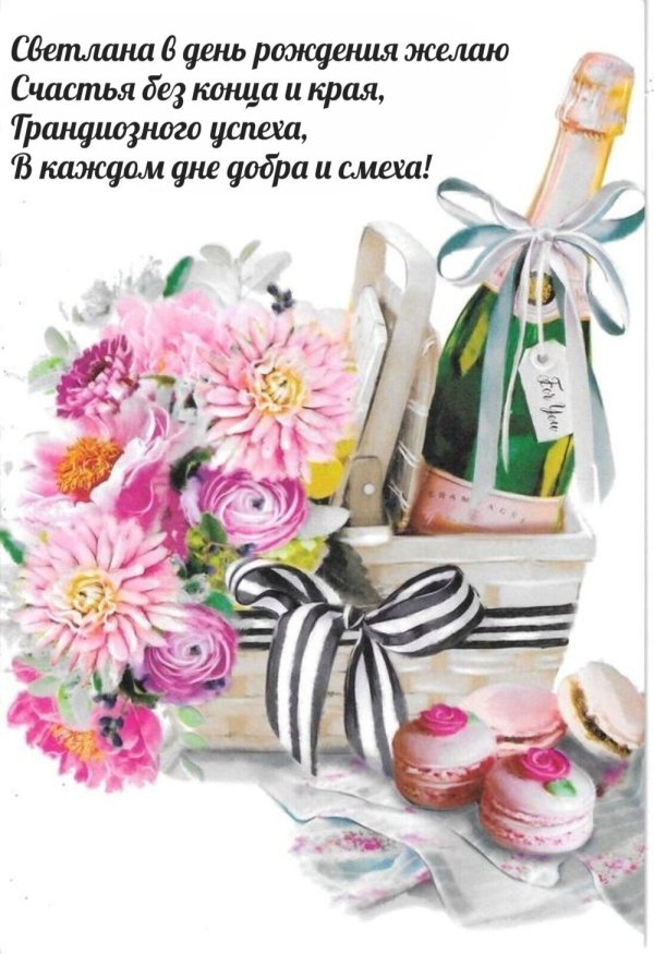 Света с юбилеем