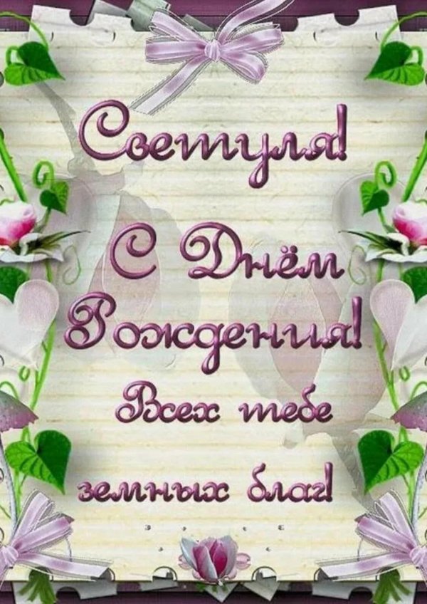 Света с юбилеем