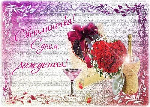 Света с юбилеем