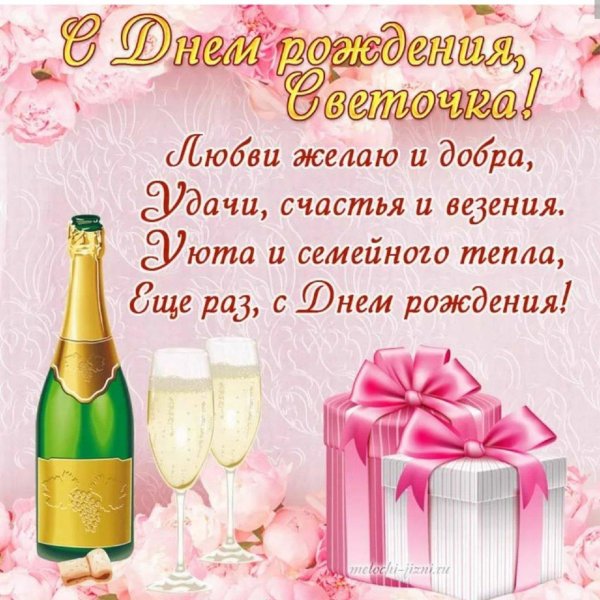 Света с юбилеем