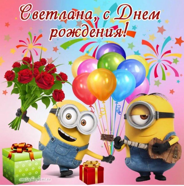 Света с юбилеем