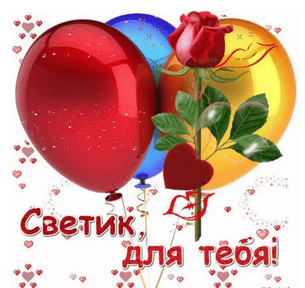 Света с юбилеем