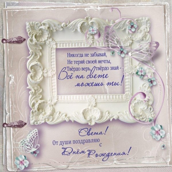 Света с юбилеем