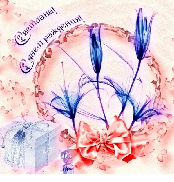 Света с юбилеем