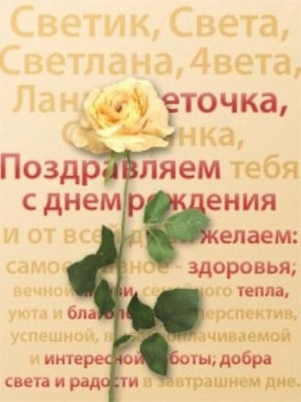 Света с юбилеем