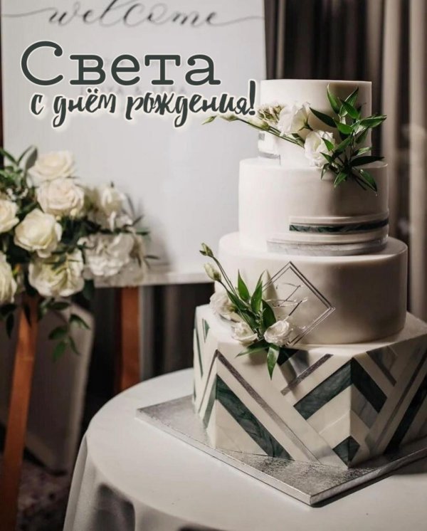 Света с юбилеем