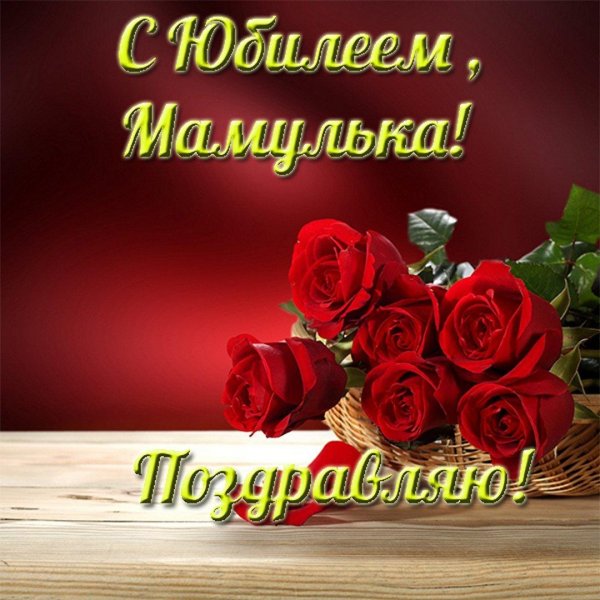 Света с юбилеем