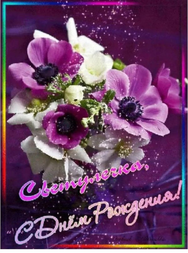 Света с юбилеем