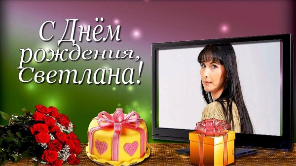 Света с юбилеем