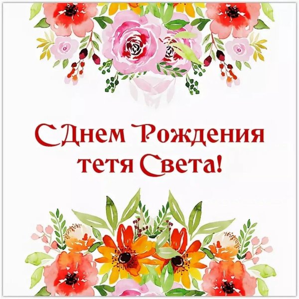 Света с юбилеем