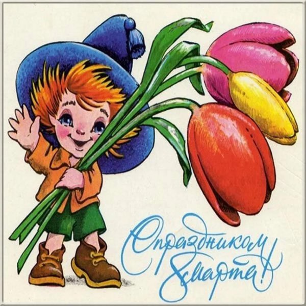 детские открытки на 8 марта