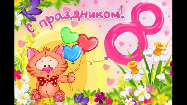 8 марта для детей