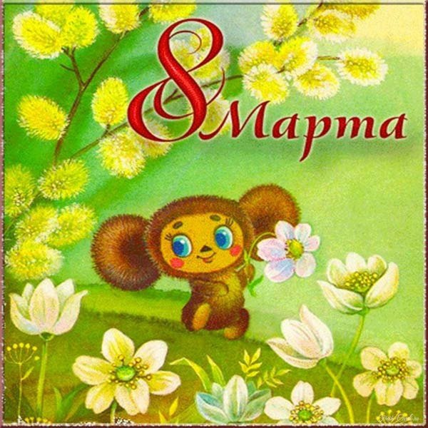 открытка к 8 марта