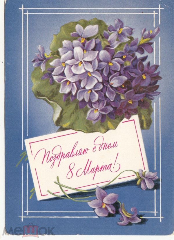 поздравление с 8 марта старые открытки