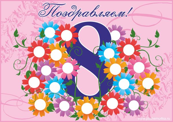 8 марта плакат