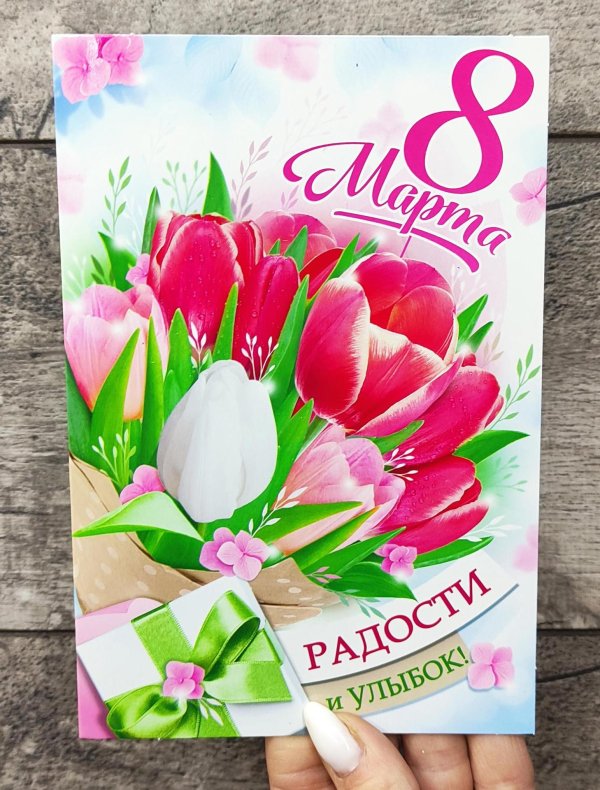 открытка 8 март