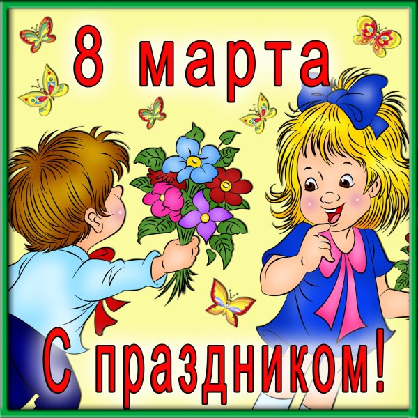 8 марта дети