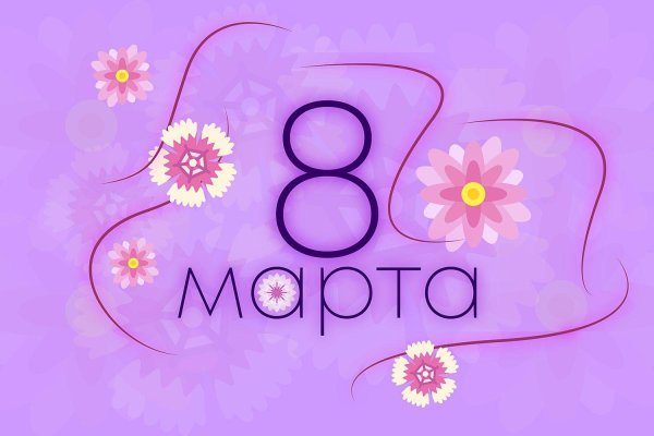 праздник 8 марта