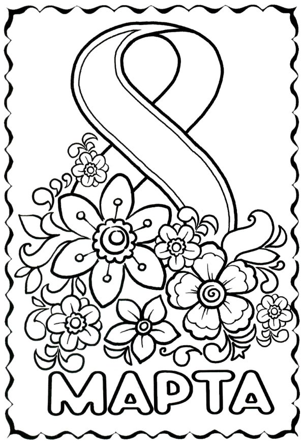 8 марта разукрашка