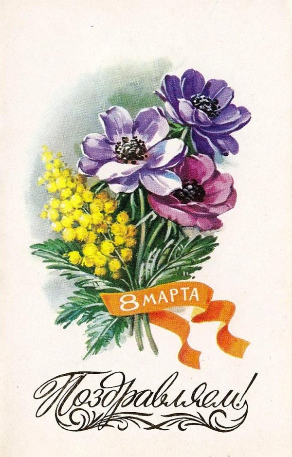 старые открытки к 8 марта