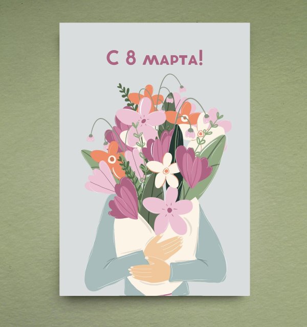 открытка на восьмое марта