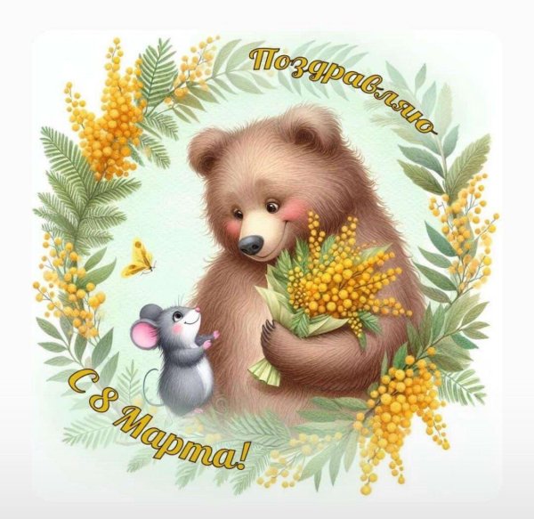 детские открытки к 8 марта