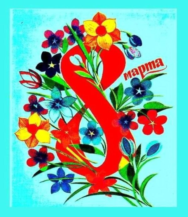 плакат 8 марта