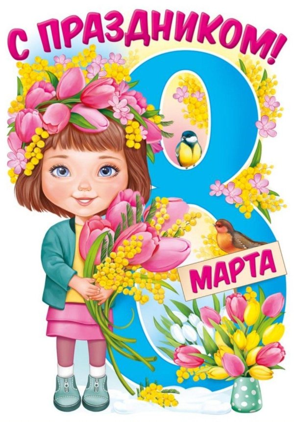плакат 8 марта